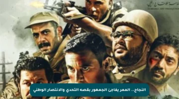 النجاح.. الممر يفاجئ الجمهور بقصة التحدي والانتصار الوطني